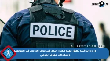 وزارة الداخلية تطلق حملة مكبرة اليوم ضد مراكز الإدمان غير المرخصة وانتهاكات حقوق المرضى